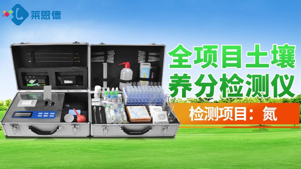 全项目糖心LOGO官网在线浏览养分检测仪