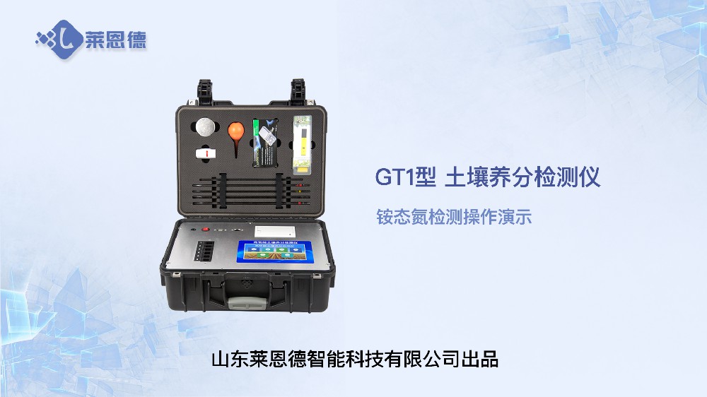 糖心LOGO官网在线浏览养分检测仪-铵态氮检测