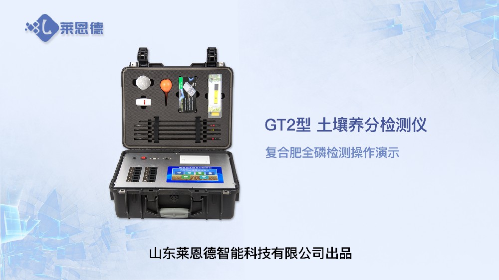 糖心LOGO官网在线浏览养分检测仪-复合肥全磷检测