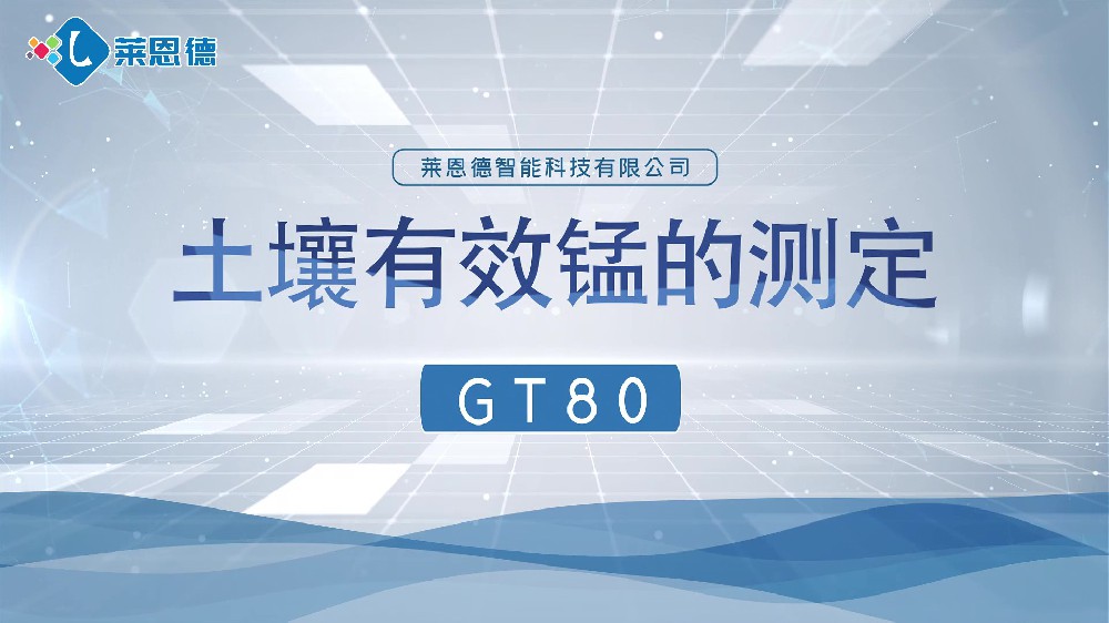 糖心LOGO官网在线浏览养分检测仪-糖心LOGO官网在线浏览有效锰检测